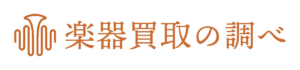 楽器買取の調べ